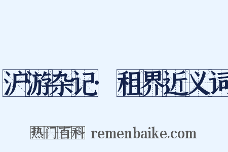 沪游杂记·租界近义词是什么意思的图片